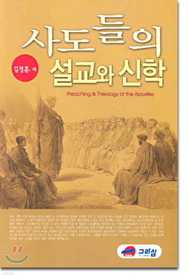 사도들의 설교와 신학