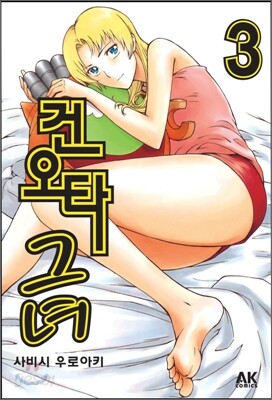건오타 그녀 3