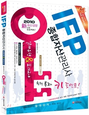 IFP(종합자산관리사) 실제유형 & 모의고사