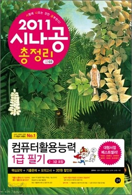 2011 시나공 총정리 컴퓨터활용능력 1급 필기
