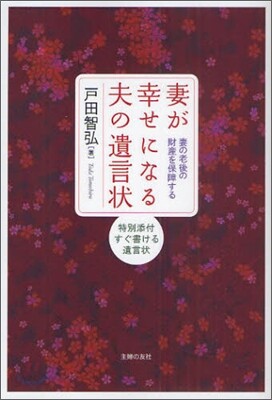妻が幸せになる夫の遺言狀