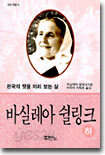 바실레아 쉴링크 (하)