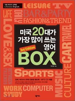 미국 20대가 가장 많이 쓰는 영어 BOX