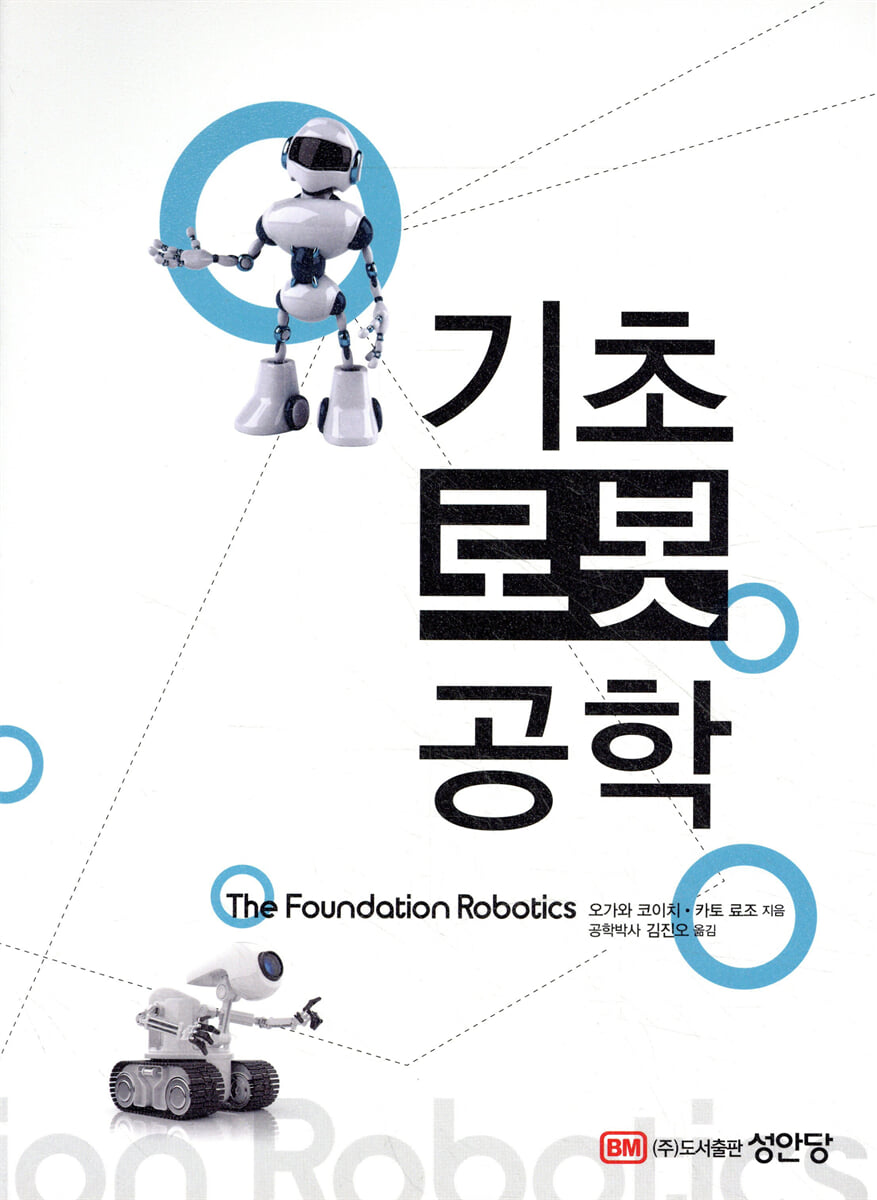 기초 로봇공학
