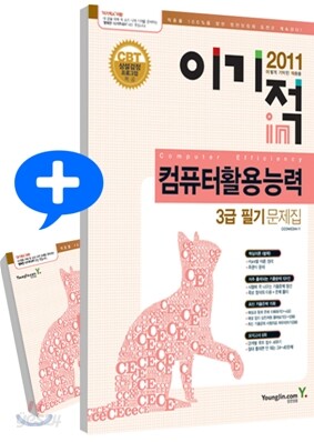 2011 이기적 in 컴퓨터활용능력 3급 필기 문제집