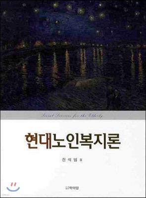 현대 노인 복지론