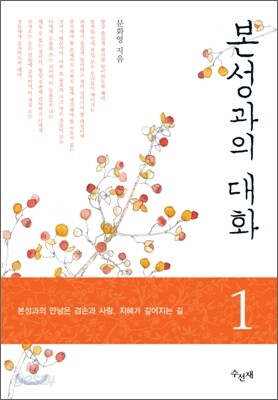 본성과의 대화 1