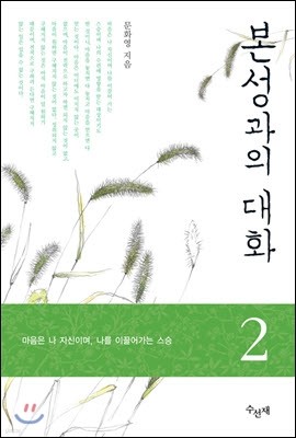 본성과의 대화 2