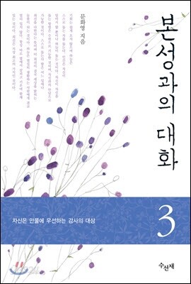 본성과의 대화 3