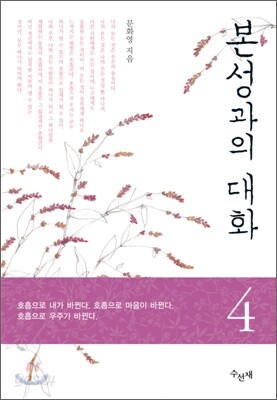 본성과의 대화 4