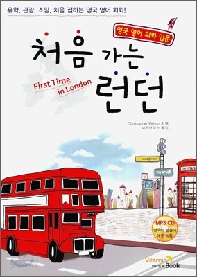 처음 가는 런던