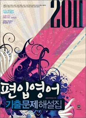 2011 편입영어 기출문제 해설집