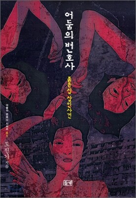 어둠의 변호사
