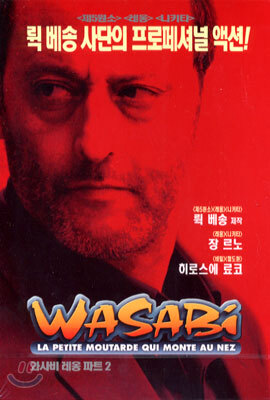 와사비: 레옹 파트2