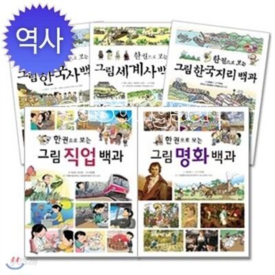 [진선아이] 한 권으로 보는 그림백과시리즈(전5권)(한국지리/한국사/세계사/직업/명화백과)