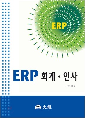 ERP 회계인사