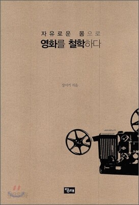 자유로운 몸으로 영화를 철학하다