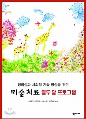 미술치료 열두 달 프로그램 1
