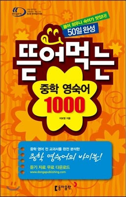 뜯어 먹는 중학 영숙어 1000