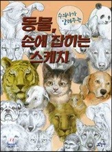 동물, 손에 잡히는 스케치