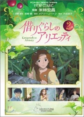 借りぐらしのアリエッティ 2