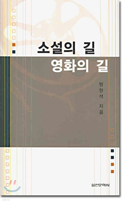 소설의 길 영화의 길