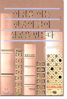 아침을 여는 한줄의 글이 성공을 만든다