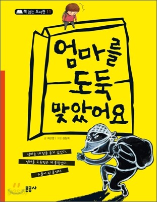 엄마를 도둑맞았어요