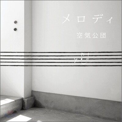 공기공단 (空氣公團) - メロディ (멜로디)