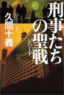 刑事たちの聖戰