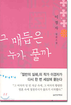 그 매듭은 누가 풀까