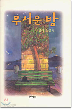 무서운 밤