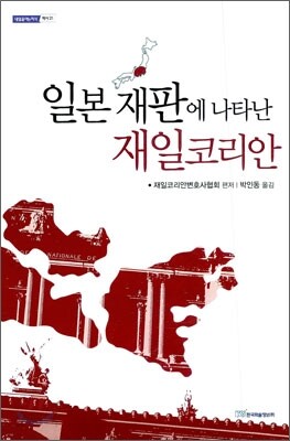 일본 재판에 나타난 재일코리안