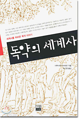 독약의 세계사