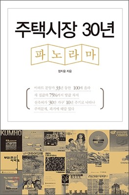 주택시장 30년 파노라마