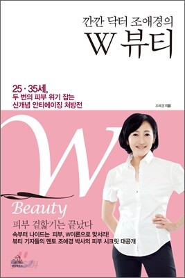 깐깐 닥터 조애경의 W 뷰티