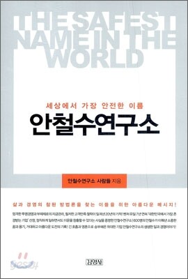 세상에서 가장 안전한 이름 안철수 연구소