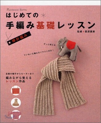 はじめての手編み基礎レッスン 棒針編み
