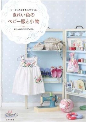 きれい色のベビ-服と小物