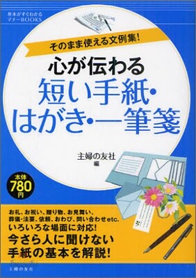 心が傳わる短い手紙.はがき.一筆箋