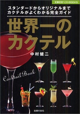 世界一のカクテル