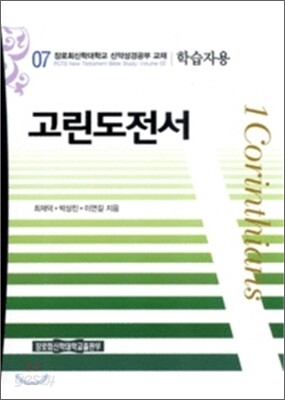 고린도전서 학습자용