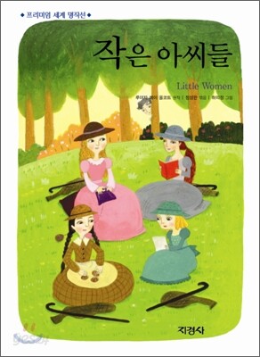 작은 아씨들