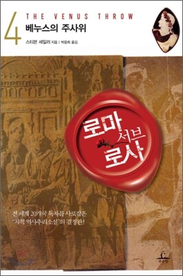 로마 서브 로사 4