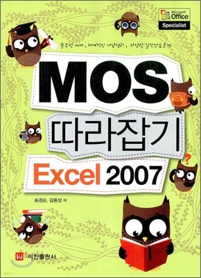 MOS  Excel 2007