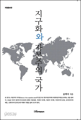 지구화와 자본주의 국가