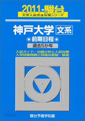 神戶大學 文系 前期 2011