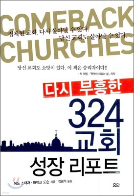 다시 부흥한 324 교회 성장 리포트