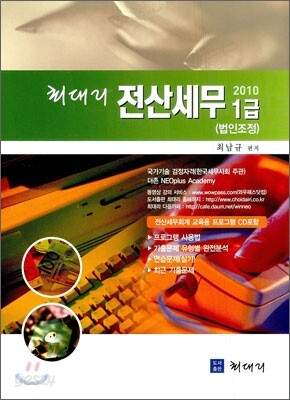 2010 최대리 전산세무 1급 법인조정
