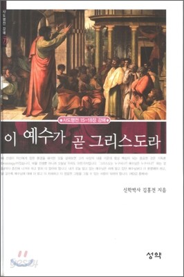 이 예수가 곧 그리스도라